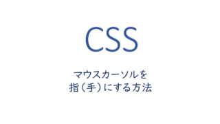 マウスカーソルを指(手)にする方法