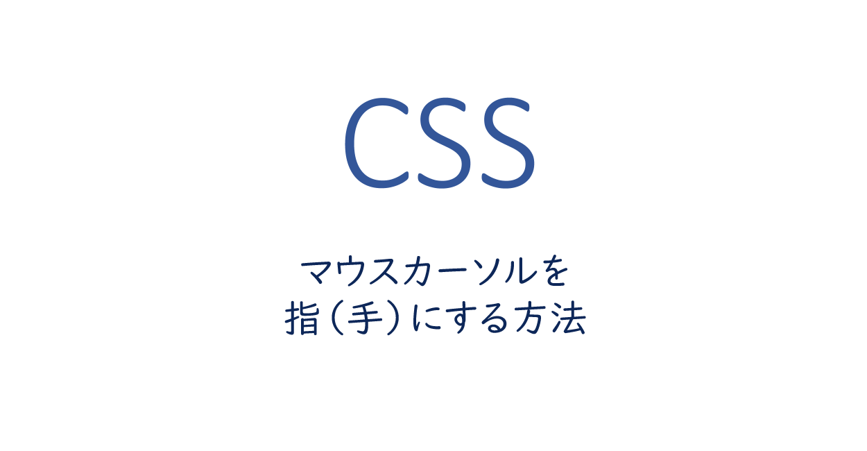 CSS | マウスカーソルを指（手）にする