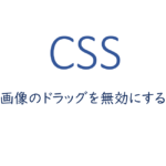 cssで画像のドラッグを無効にする