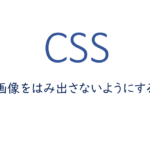 cssで画像をはみ出さないようにする