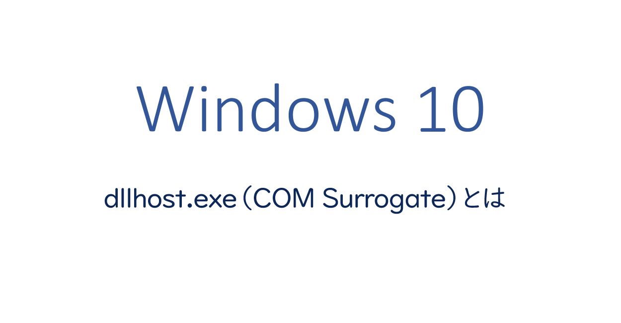 Dllhost Exe Com Surrogate とは 重い エラーになる場合やウィルスや破損している可能性 One Notes