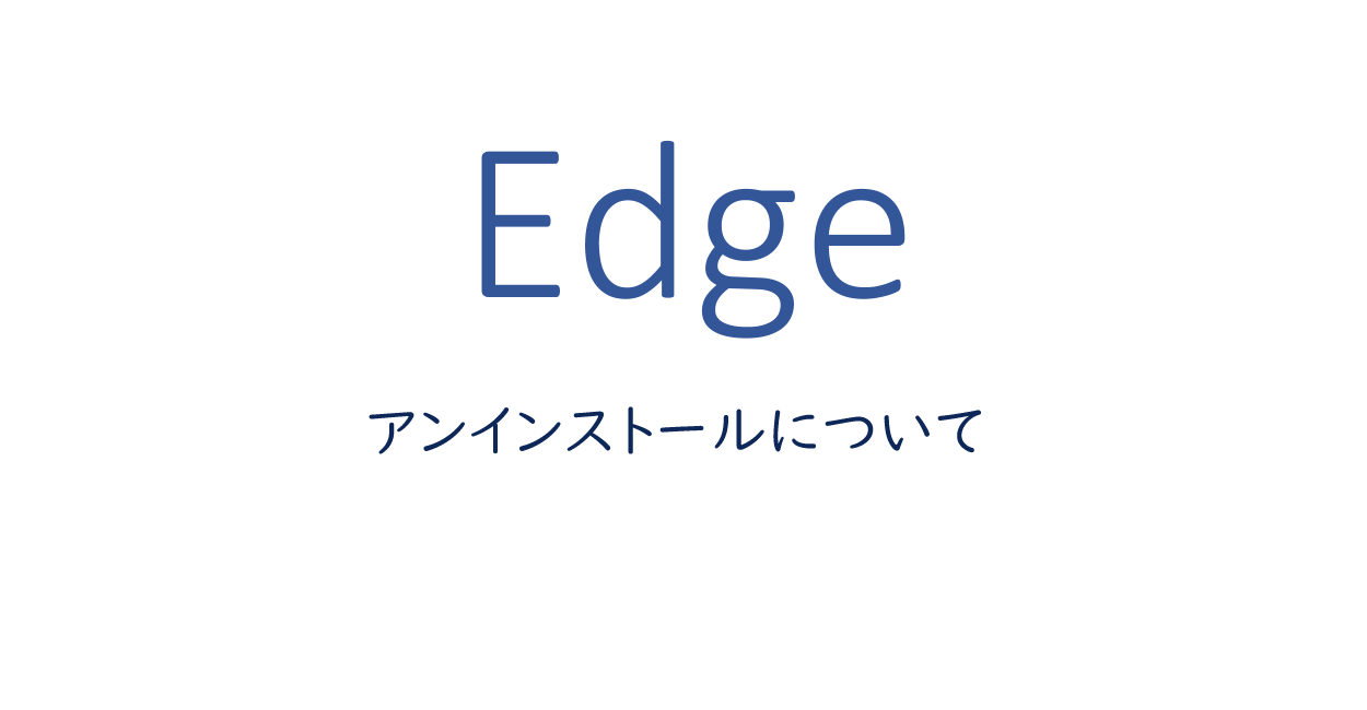 edgeのアンインストールについて