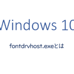 fontdrvhost.exeとは