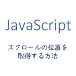 javascript-get-the-scroll-position