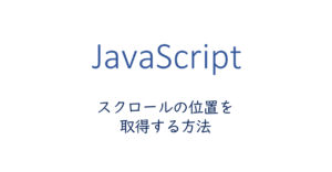 javascript-get-the-scroll-position