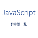 変数名や関数名には使えない予約語一覧