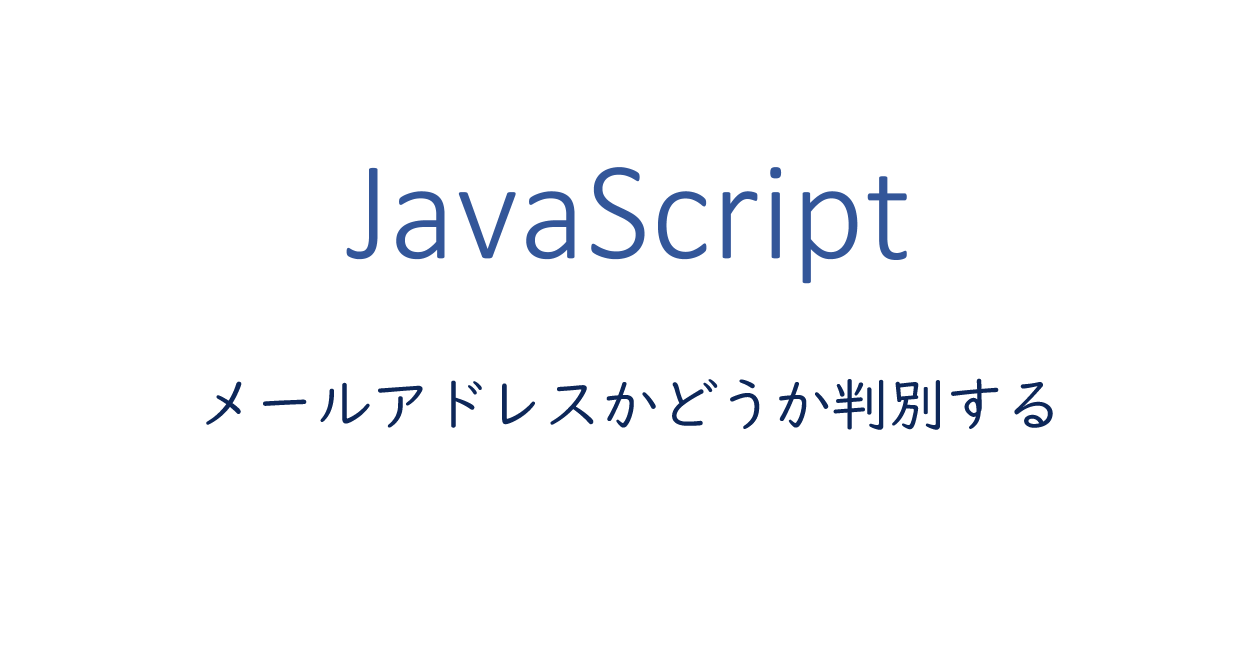 Javascript メールアドレスかどうか判別する方法 One Notes