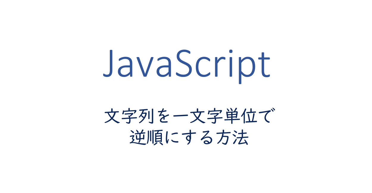 Javascript 文字列を一文字単位で逆順にする One Notes