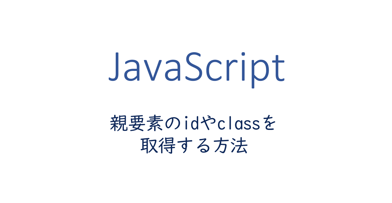 Javascript 子要素から親要素のidやclassを取得する方法 One Notes