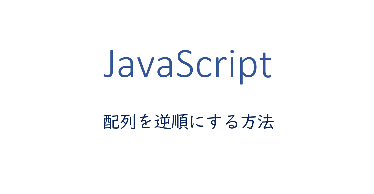 Javascript Reverse で配列を逆順にする One Notes