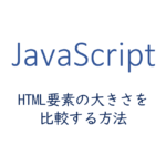 HTML要素の大きさを比較する方法