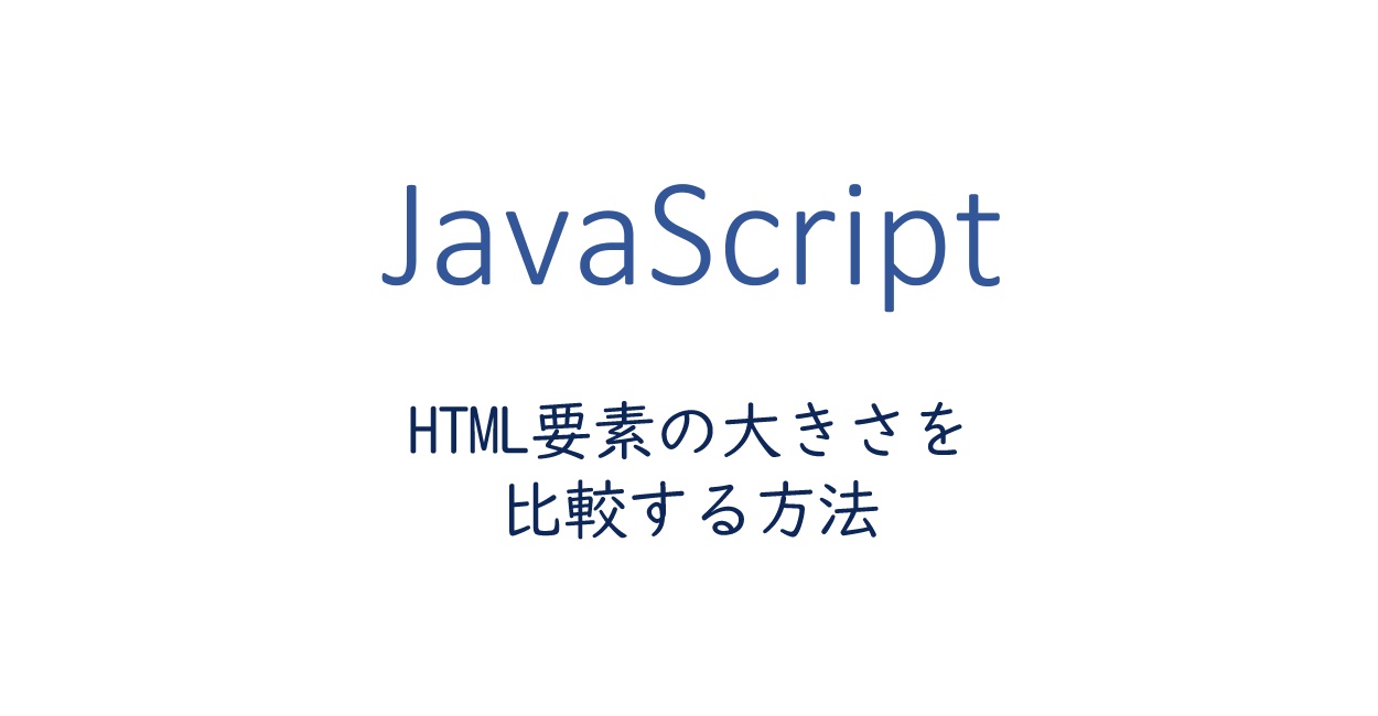 JavaScript | HTML要素の大きさを比較する方法