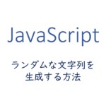 js-ランダムな文字列を生成する方法