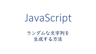 js-ランダムな文字列を生成する方法