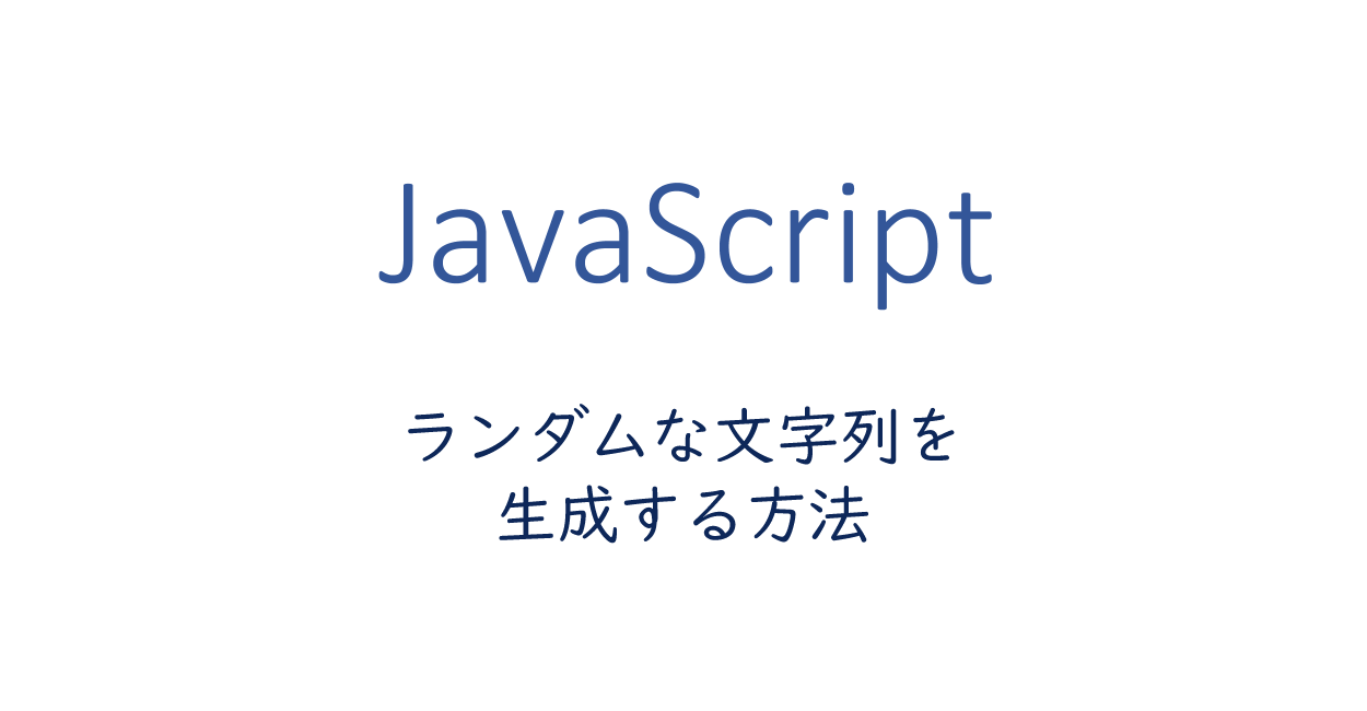 JavaScript | ランダムな文字列を生成する方法