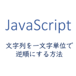 js-文字列を一文字単位で逆順にする方法