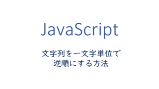 js-文字列を一文字単位で逆順にする方法