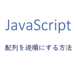 配列を逆順にする方法