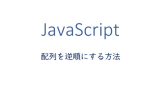 配列を逆順にする方法