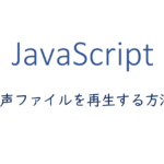 js-音声ファイルを再生する方法