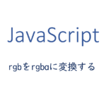 rgbをrgbaに変換する