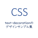 text-decorationのデザインサンプル集