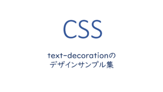 text-decorationのデザインサンプル集