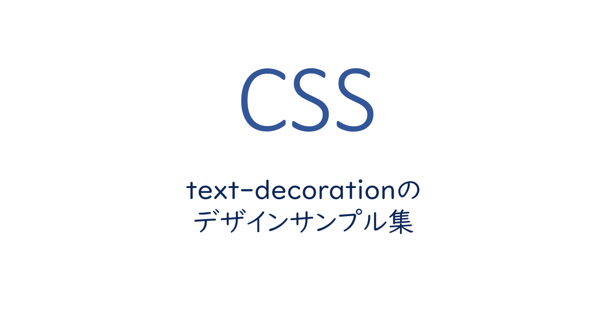 CSS | text-decorationのデザインサンプル集