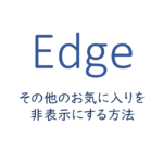 「その他のお気に入り」を非表示にする方法
