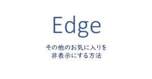 「その他のお気に入り」を非表示にする方法