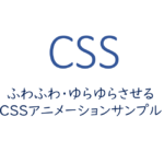 ふわふわ・ゆらゆらさせるCSSアニメーションサンプル集