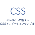 ぷるぷるっと震えるCSSアニメーションサンプル