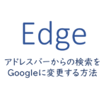 アドレスバーからの検索をGoogleに変更する方法