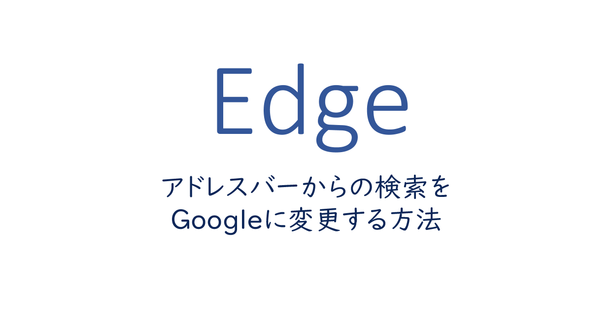 アドレスバーからの検索をGoogleに変更する方法