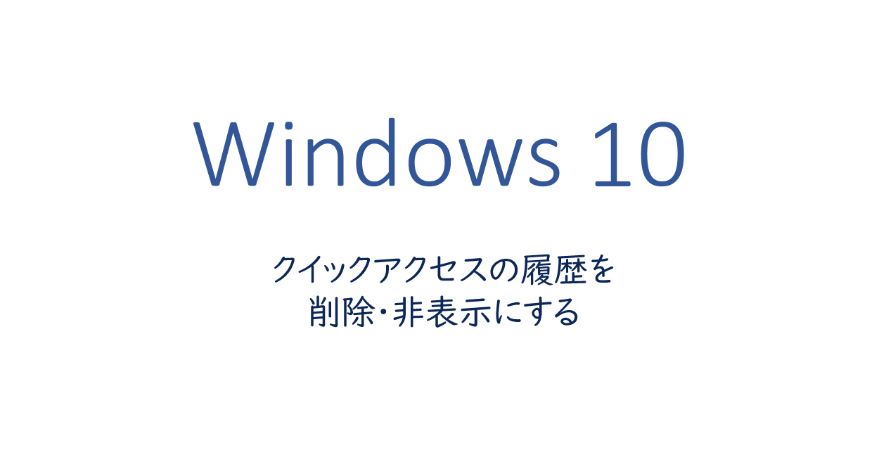 クイックアクセスの履歴を削除・非表示にする