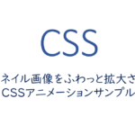 サムネイル画像をふわっと拡大させる