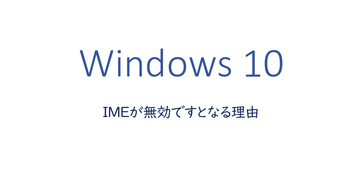 タスクバーでIMEが無効ですとなる理由