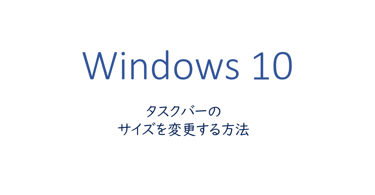 タスクバーのサイズを変更する方法