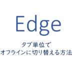 タブ単位でオフラインに切り替える方法