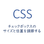 チェックボックスのサイズと位置を調節する