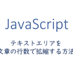 テキストエリアを文章の行数に応じて拡縮する方法