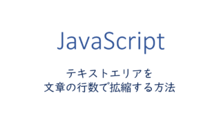 テキストエリアを文章の行数に応じて拡縮する方法