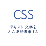 テキスト・文字を左右反転表示する