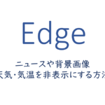 ニュースや背景画像、天気・気温を非表示にする方法
