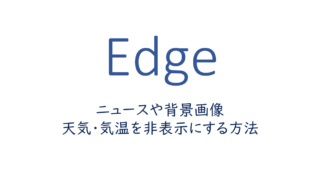 ニュースや背景画像、天気・気温を非表示にする方法