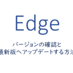 バージョンの確認と最新版へアップデートする方法
