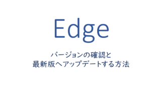 バージョンの確認と最新版へアップデートする方法