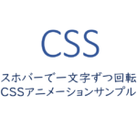マウスホバーで一文字ずつ回転するCSSアニメーションサンプル
