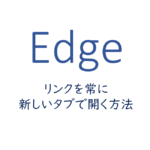 リンクを常に新しいタブで開く方法
