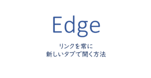 リンクを常に新しいタブで開く方法